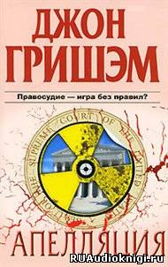 Слушайте бесплатные аудиокниги на русском языке | Audiobukva.com Гришэм Джон - Апелляция