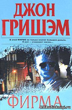 Слушайте бесплатные аудиокниги на русском языке | Audiobukva.com Гришэм Джон - Фирма