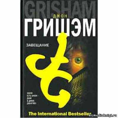 Слушайте бесплатные аудиокниги на русском языке | Audiobukva.com Гришэм Джон - Завещание