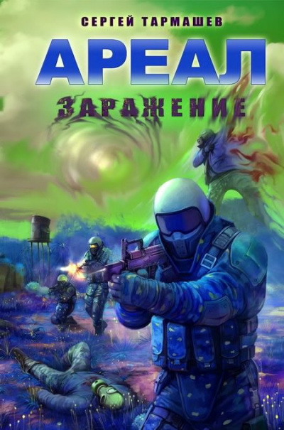 Слушайте бесплатные аудиокниги на русском языке | Audiobukva.com Тармашев Сергей - Заражение