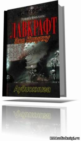 Слушайте бесплатные аудиокниги на русском языке | Audiobukva.com Лавкрафт Говард - Зов Ктулху. Шепчущий во тьме