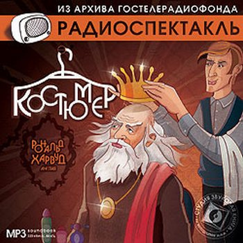 Слушайте бесплатные аудиокниги на русском языке | Audiobukva.com Харвуд Рональд - Костюмер