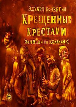 Слушайте бесплатные аудиокниги на русском языке | Audiobukva.com Кочергин Эдуард - Крещенные крестами