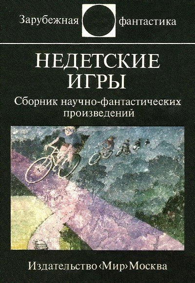 Слушайте бесплатные аудиокниги на русском языке | Audiobukva.com Бишофф Дэвид - Недетские игры