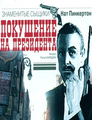 Слушайте бесплатные аудиокниги на русском языке | Audiobukva.com Пинкертон Нат - Покушение на президента