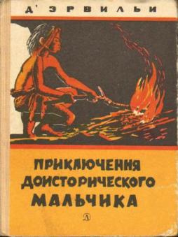 Слушайте бесплатные аудиокниги на русском языке | Audiobukva.com Д`Эрвильи Эрнест - Приключения доисторического мальчика