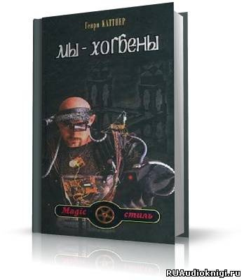 Слушайте бесплатные аудиокниги на русском языке | Audiobukva.com Каттнер Генри - Мы - Хогбены