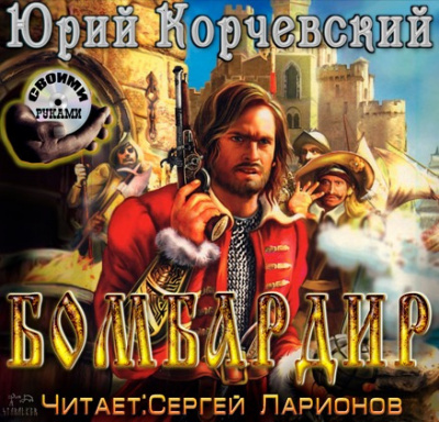 Слушайте бесплатные аудиокниги на русском языке | Audiobukva.com Корчевский Юрий - Бомбардир