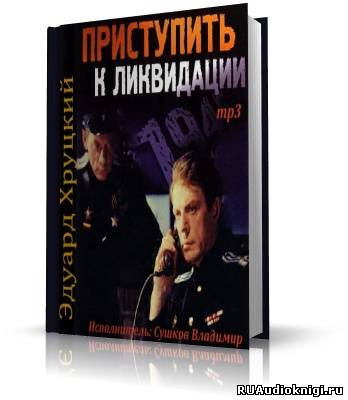 Слушайте бесплатные аудиокниги на русском языке | Audiobukva.com Хруцкий Эдуард - Приступить к ликвидации