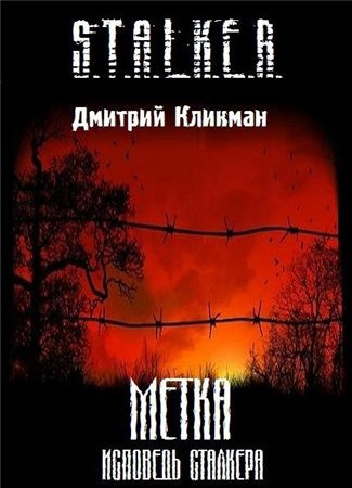 Слушайте бесплатные аудиокниги на русском языке | Audiobukva.com Кликман Дмитрий - Исповедь Сталкера