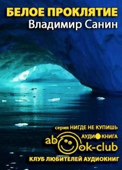 Слушайте бесплатные аудиокниги на русском языке | Audiobukva.com Санин Владимир - Белое проклятие