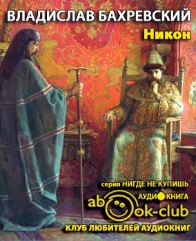 Слушайте бесплатные аудиокниги на русском языке | Audiobukva.com Бахревский Владислав - Никон