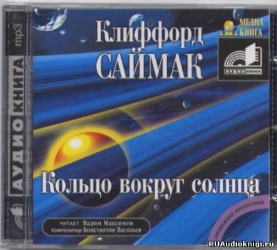 Слушайте бесплатные аудиокниги на русском языке | Audiobukva.com Саймак Клиффорд - Кольцо вокруг Солнца