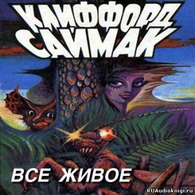 Слушайте бесплатные аудиокниги на русском языке | Audiobukva.com Саймак Клиффорд - Всякая плоть - трава (Все живое)