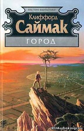 Слушайте бесплатные аудиокниги на русском языке | Audiobukva.com Саймак Клиффорд - Город