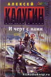Слушайте бесплатные аудиокниги на русском языке | Audiobukva.com Калугин Алексей - И черт с нами