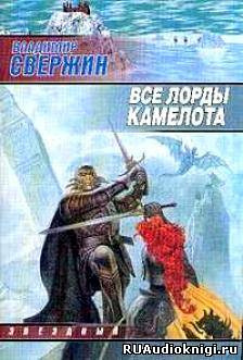 Слушайте бесплатные аудиокниги на русском языке | Audiobukva.com Свержин Владимир - Все лорды Камелота