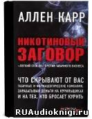 Слушайте бесплатные аудиокниги на русском языке | Audiobukva.com Карр Аллен - Никотиновый заговор