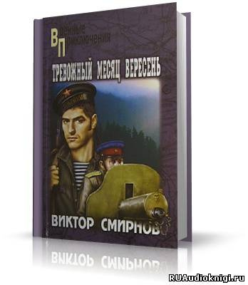 Слушайте бесплатные аудиокниги на русском языке | Audiobukva.com Смирнов Виктор - Тревожный месяц вересень