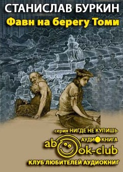 Слушайте бесплатные аудиокниги на русском языке | Audiobukva.com Буркин Станислав - Фавн на берегу Томи