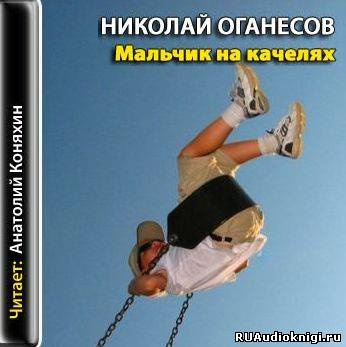 Слушайте бесплатные аудиокниги на русском языке | Audiobukva.com Оганесов Николай - Мальчик на качелях