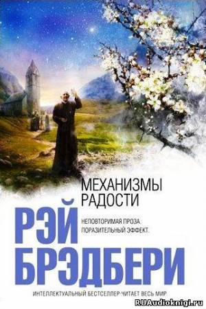Слушайте бесплатные аудиокниги на русском языке | Audiobukva.com Брэдбери Рэй - Механизмы радости