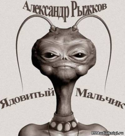 Слушайте бесплатные аудиокниги на русском языке | Audiobukva.com Рыжков Александр - Ядовитый Мальчик