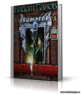 Слушайте бесплатные аудиокниги на русском языке | Audiobukva.com Панов Вадим - Кафедра Странников