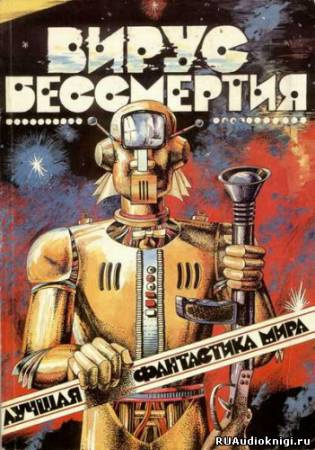 Слушайте бесплатные аудиокниги на русском языке | Audiobukva.com Лучшая фантастика мира - Вирус бессмертия