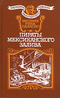 Слушайте бесплатные аудиокниги на русском языке | Audiobukva.com Паласио Рива Висенте - Пираты Мексиканского залива