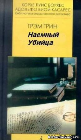Слушайте бесплатные аудиокниги на русском языке | Audiobukva.com Грин Грэм - Наемный убийца