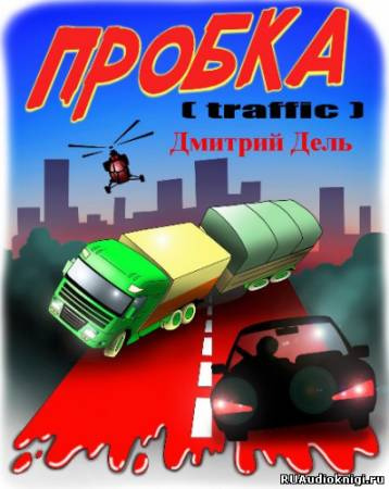Слушайте бесплатные аудиокниги на русском языке | Audiobukva.com Дель Дмитрий - Пробка