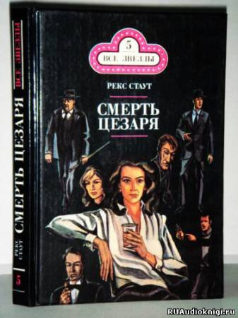 Слушайте бесплатные аудиокниги на русском языке | Audiobukva.com Стаут Рекс - Смерть Цезаря (где Цезарь кровью истекал)