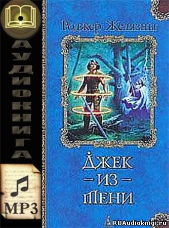 Слушайте бесплатные аудиокниги на русском языке | Audiobukva.com Желязны Роджер - Джек из тени
