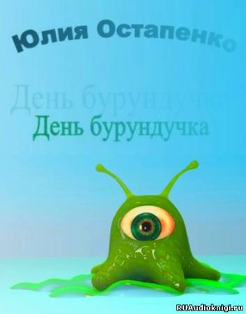 Слушайте бесплатные аудиокниги на русском языке | Audiobukva.com Остапенко Юлия - День бурундучка