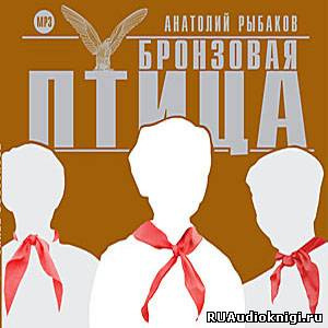 Слушайте бесплатные аудиокниги на русском языке | Audiobukva.com Рыбаков Анатолий - Бронзовая птица