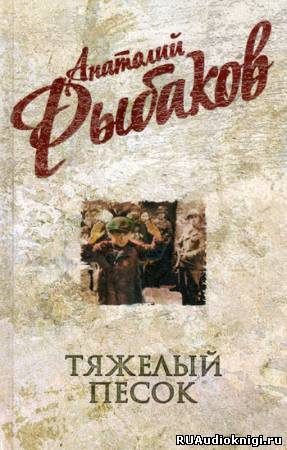 Слушайте бесплатные аудиокниги на русском языке | Audiobukva.com Рыбаков Анатолий - Тяжелый песок
