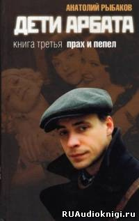Слушайте бесплатные аудиокниги на русском языке | Audiobukva.com Рыбаков Анатолий - Прах и пепел