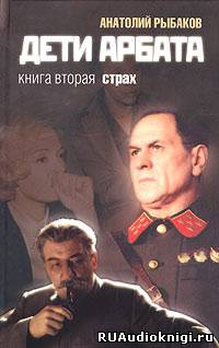 Слушайте бесплатные аудиокниги на русском языке | Audiobukva.com Рыбаков Анатолий - Страх
