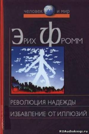 Слушайте бесплатные аудиокниги на русском языке | Audiobukva.com Фромм Эрих - Революция надежды