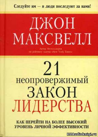 Слушайте бесплатные аудиокниги на русском языке | Audiobukva.com Максвелл Джон - 21 неопровержимый закон лидерства