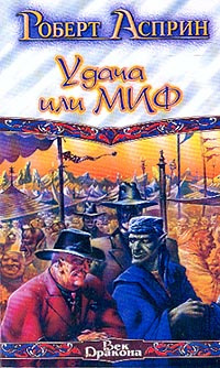 Слушайте бесплатные аудиокниги на русском языке | Audiobukva.com Асприн Роберт - Удача или МИФ
