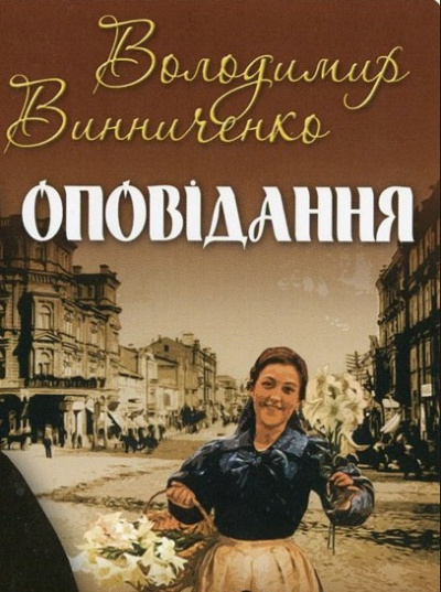 Слушайте бесплатные аудиокниги на русском языке | Audiobukva.com Винниченко Владимир - Рассказы / Оповідання