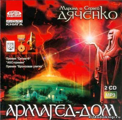 Слушайте бесплатные аудиокниги на русском языке | Audiobukva.com Дяченко Марина и Сергей - Армагед-Дом