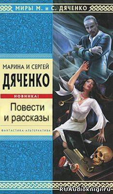 Слушайте бесплатные аудиокниги на русском языке | Audiobukva.com Дяченко Марина и Сергей - Последний Дон Кихот. Зеленая карта