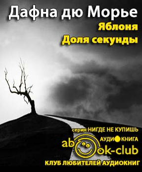 Слушайте бесплатные аудиокниги на русском языке | Audiobukva.com Дю Морье Дафна - Яблоня. Доля секунды
