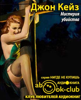 Слушайте бесплатные аудиокниги на русском языке | Audiobukva.com Кейз Джон - Мистерия убийства