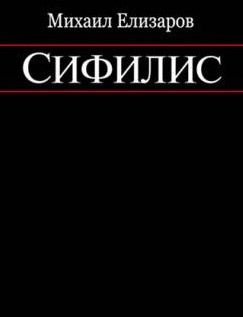 Слушайте бесплатные аудиокниги на русском языке | Audiobukva.com Елизаров Михаил - Сифилис