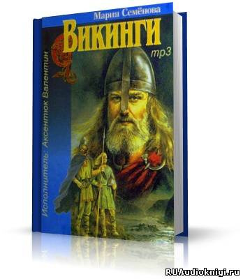 Слушайте бесплатные аудиокниги на русском языке | Audiobukva.com Семёнова Мария - Викинги