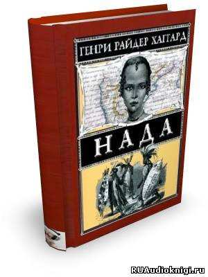 Слушайте бесплатные аудиокниги на русском языке | Audiobukva.com Хаггард Генри Райдер - Нада